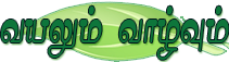 வயலும் வாழ்வும்